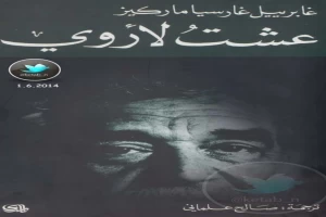 غلاف كتاب عشت لأروي بقلم غابرييل غارسيا ماركيز غلاف كتاب عشت لأروي بقلم غابرييل غارسيا ماركيز